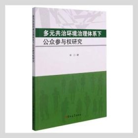 多元共治环境治理体系下公众参与权研究 9787569283709 胡乙著 吉林大学出版社