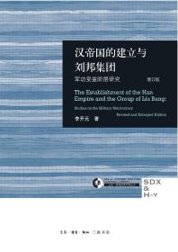 汉帝国的建立与刘邦集团：军功受益阶层研究（增订版）