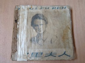 第一版六十年代老版大缺本 居里夫人连环画48开本（不买不能拍啦，会扣钱的）