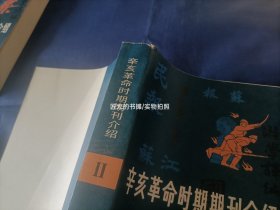 辛亥革命时期期刊介绍 1-5册全