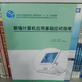 新编计算机应用基础应试指南（WindowsXP环境）
