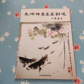 朱鸿祥书画篆刻选