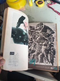 美术（1980年全年1-12期 缺第2、10期）