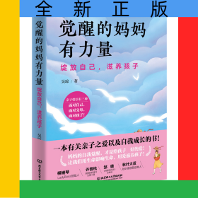 觉醒的妈妈有力量：绽放自己，滋养孩子