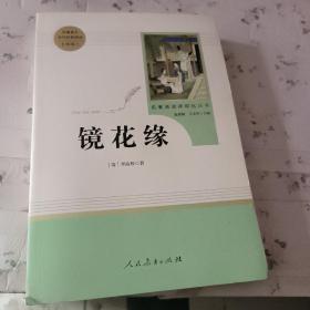 中小学新版教材 统编版语文配套课外阅读 名著阅读课程化丛书 镜花缘（七年级上册）