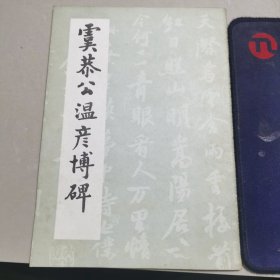 虞恭公温彦博碑