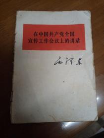 在中国共产党全国宣传工作会议上的讲话