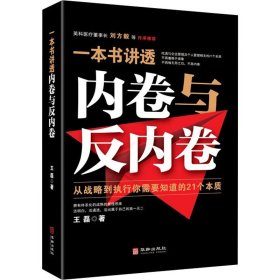 一本书讲透内卷与反内卷 从战略到执行你需要知道的21个本质