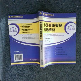 涉外商事案例精选精析/中国涉外商事审判丛书