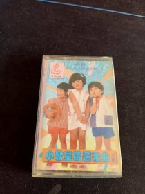 《小歌星精选歌曲 48首小歌星精选歌曲》(上集)87年老磁带，广西音像出版