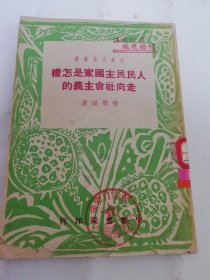 人民民主国家是怎样走向社会主义的‘大众文化丛书’（土地改革，社会主义改造等。 蒋学模著，中华书局1950年初版3千册）封底有片水渍，内页无水渍。2024.5.2日上