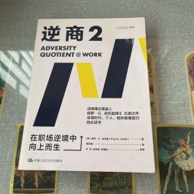 逆商2：在职场逆境中向上而生樊登推荐（逆商理论创始人保罗·史托兹博士力作）