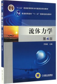 流体力学(第4版十二五普通高等教育本科国家级规划教材) 9787111557265 编者:罗惕乾 机械工业