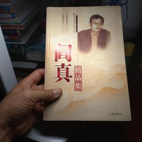 阎真精品集