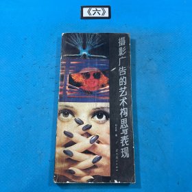 摄影广告的艺术构思与表现