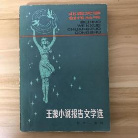 王蒙签名本：王蒙小说报告文学选，王蒙崔瑞芳双签