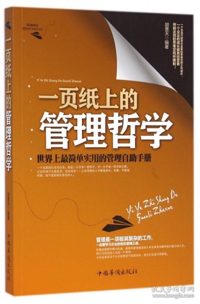 一页纸上的管理哲学：世界上最简单实用的管理自助手册