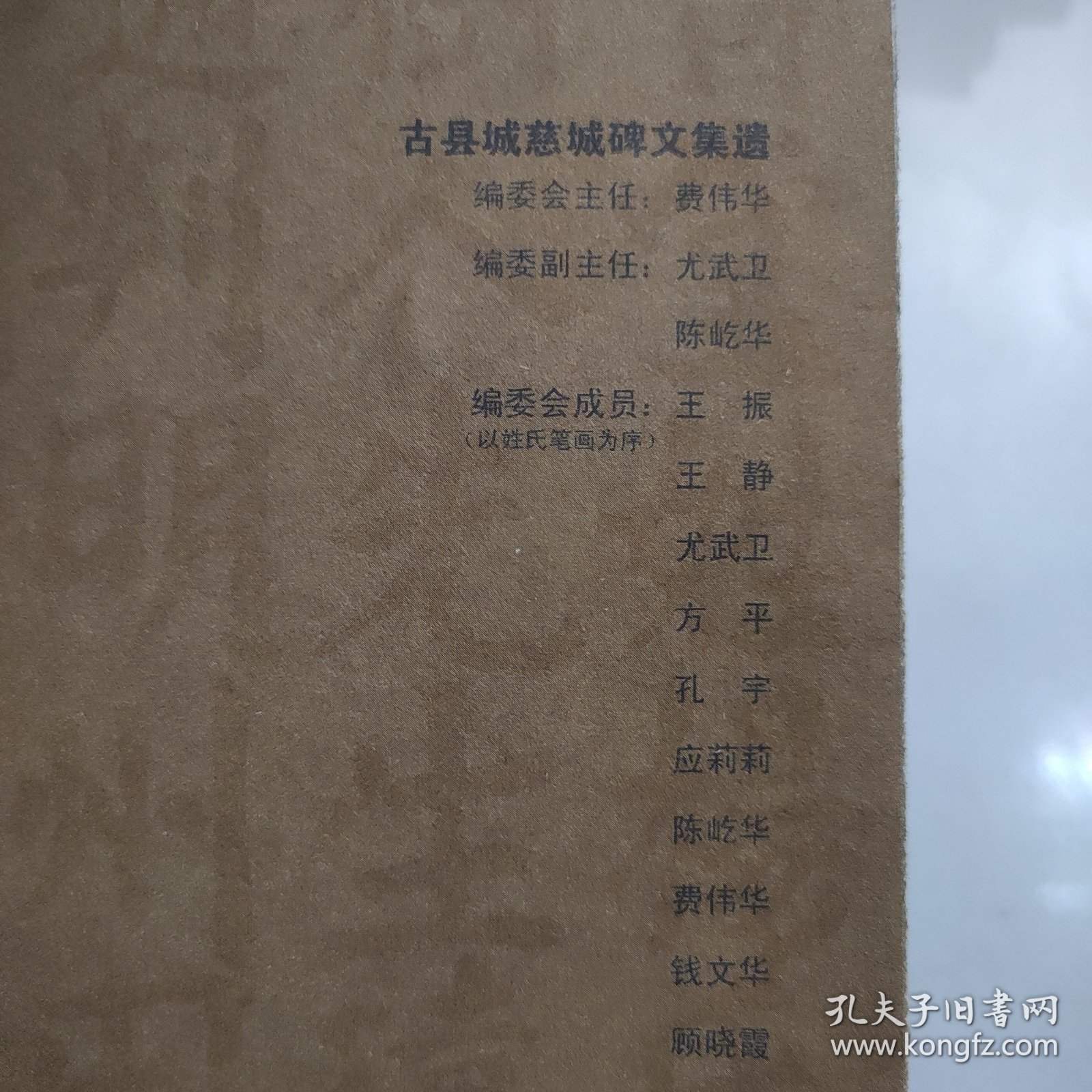 古县城慈城碑文集遗