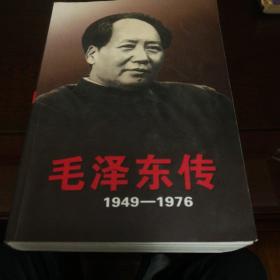 毛泽东传：1949-1976