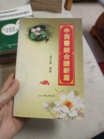 中西医结合谱新篇 签赠本