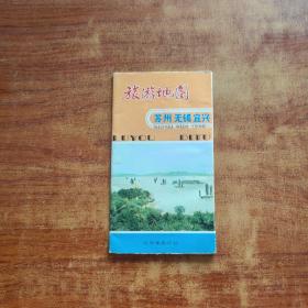 苏州无锡宜兴旅游地图（中文版）1980年8月第一版/1982年12月上海第4次印刷