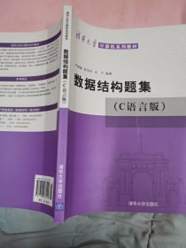 数据结构题集（c语言版）