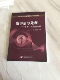 数字信号处理——原理、实现及应用