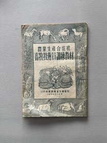 农业生产合作社畜牧技术员训练教材