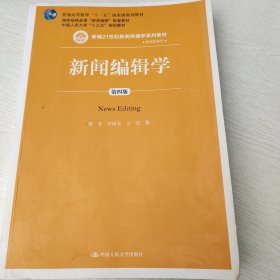 新闻编辑学(第4版)蔡雯新编21世纪新闻传播学系列教材;普通高等教育十一五国家级规划教材