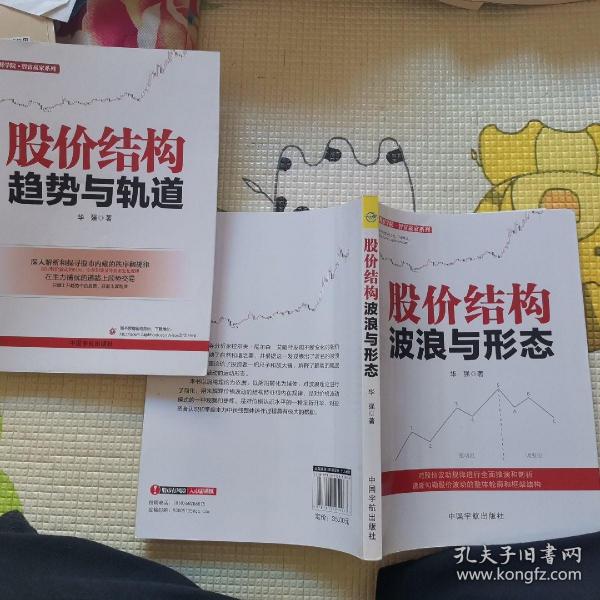 股价结构波浪与形态/理财学院智富赢家系列