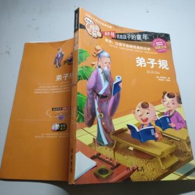 最美的阅读乐园：弟子规（彩图注音）