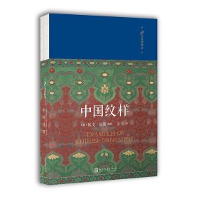【正版新书】中国纹样