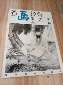 名画经典:百集珍藏本.国画系列.6.张大千人物