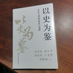 以史为鉴