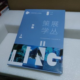 策展学丛 第五辑【品如图】