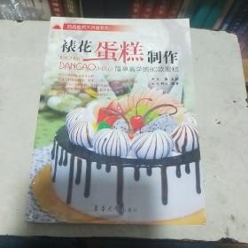 裱花蛋糕制作：简单易学的80款蛋糕