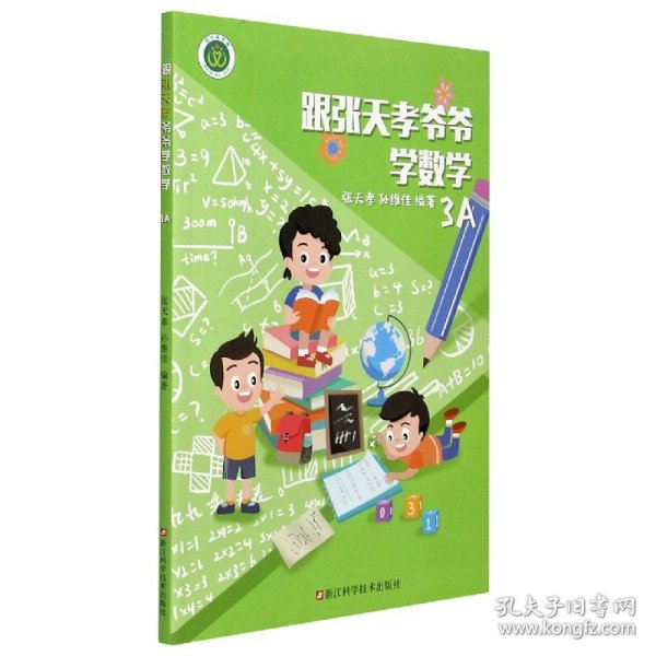 跟张天孝爷爷学数学3A小学数学进阶练习，课外教辅