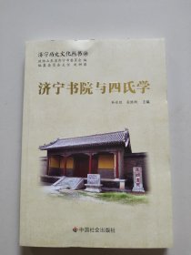 济宁历史文化丛书40：济宁书院与四氏学