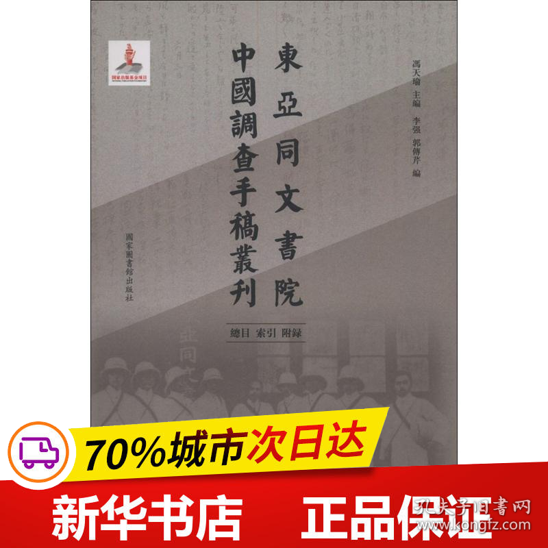 保正版！东亚同文书院中国调查手稿丛刊9787501359998国家图书馆出版社冯天瑜 主编