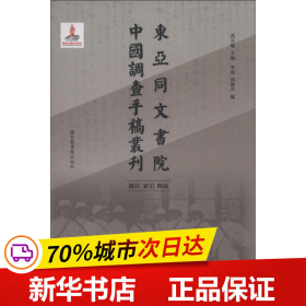 东亚同文书院中国调查手稿丛刊：总目、索引、附录（全一册）