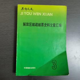 解放区邮政邮票史料文章汇编