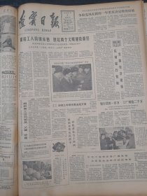 辽宁日报1982年1月8日