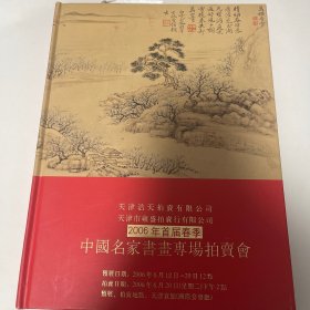 天津浩天拍卖有限公司、天津市雍盛拍卖行有限公司2006年首届春季中国名家书画专场拍卖会图录