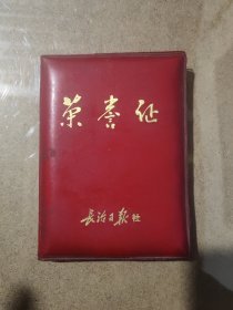 荣誉证 长治日报社1988年