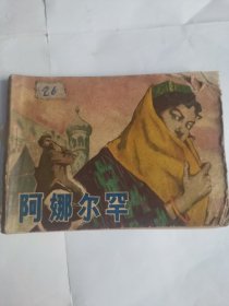 阿娜尔罕