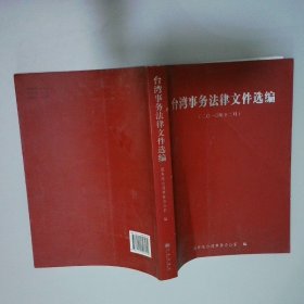 台湾事务法律文件选编
