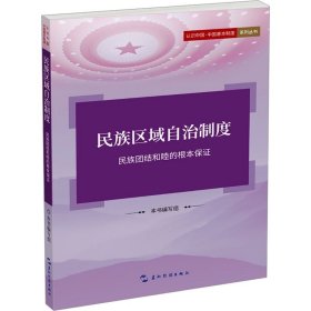认识中国·中国基本制度系列丛书：民族区域自治制度·民族团结和睦的根本保证