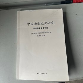中国西南文化研究民族历史文化专辑