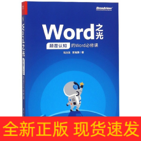 Word之光：颠覆认知的Word必修课