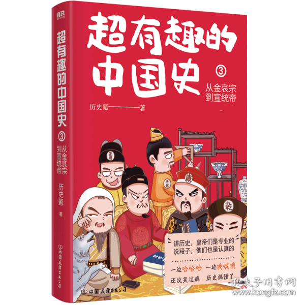 超有趣的中国史3：从金哀宗到宣统帝